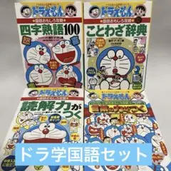 ドラえもん学習シリーズ　国語おもしろ攻略　4冊セット　受験対策　中学入試対策