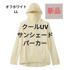 レディース クール サンシェードUVパーカーLL オフホワイト【ワークマン】新品