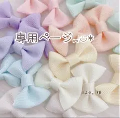はる。様☆リボンモチーフ