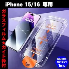 iPhone 15/16 専用 ガラスフィルム ガイド枠付き 強化ガラス