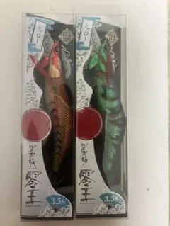 墨族零王3.5S 2色セットのサムネイル