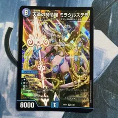 デュエルマスターズ 天革の騎令嬢 ミラクルステラ