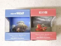 紅の豚 天空の城ラピュタ プルバックキーホルダー サボイア フラップター 2点