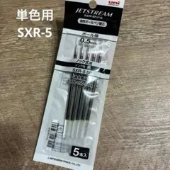 三菱鉛筆 ジェットストリーム 替芯 5P 黒 SXR-5 単色用