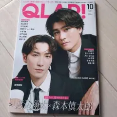 【抜け無し】QLAP! 2024年10月号 渡辺翔太 森本慎太郎