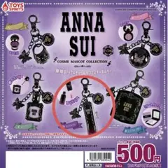 新品　ガチャ　ANNA SUI コスメマスコットコレクション　アナスイ