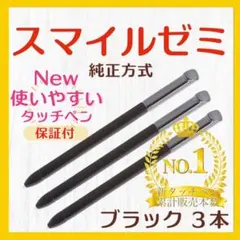 ✨最短即日発送【保証付】スマイルゼミ 純正方式 タッチペン BK ３本 br
