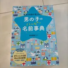 名前事典 男の子