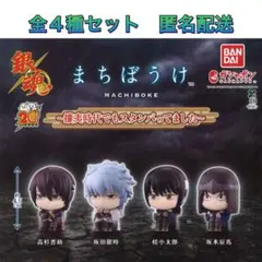 銀魂 まちぼうけ 攘夷時代もスタンバってました 全4種 コンプ ガチャ
