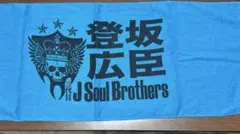 登坂広臣 ネームタオル