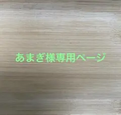 あまぎ様専用ページ