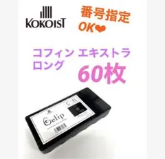 raika様専用　ココイスト ジェリップ　エキストラロング　番号指定60枚のサムネイル