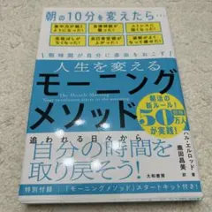 人生を変えるモーニングメソッド 朝時間が自分に革命を起こす