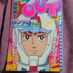 OUT 80年4月号 ガンダム特集