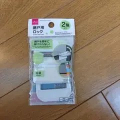 DAISO 網戸用ロック 2個入 いたずら防止