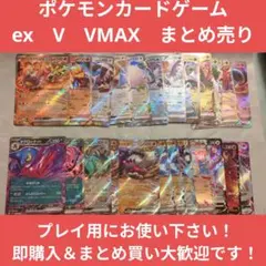 2/28迄 【まとめ売り】ポケモンカードゲーム　ex　Vカード
