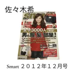 レア】smart 2012年3月号 佐々木希 表紙 - メルカリ