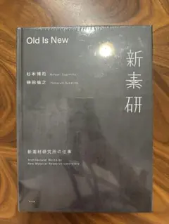 【新品】Old Is New 新素材研究所の仕事