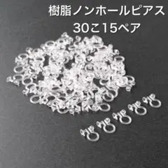 樹脂　ノンホールピアス イヤリング　30こ15ペア　アクセサリーパーツ