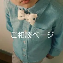 キッズ蝶ネクタイ☆ご相談ページ