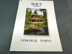 《観光地グッズ》　パンフレット　銀閣寺　東山慈照寺