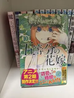 五等分の花嫁 10巻〜14巻 セット