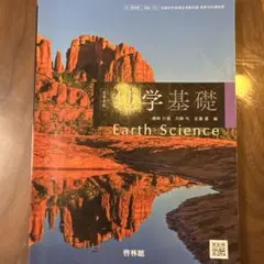 Earth Science 地球科学 教科書
