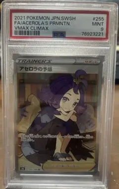 アセロラの予感　SR　PSA9 アセロナの予感SR psa9ポケモンカード｜Yahoo!フリマ（旧PayPayフリマ）