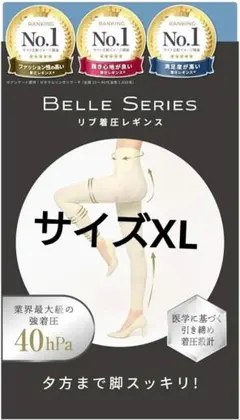 ベルシリーズ着圧リブレギンスサイズXL 色オフホワイト