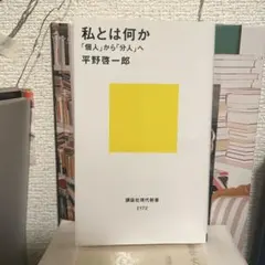 私とは何か 「個人」から「分人」へ / 平野啓一郎