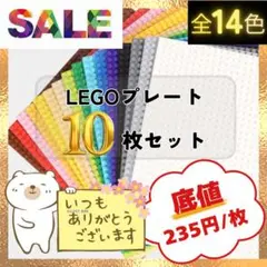 【限定販売】レゴ 10枚 基礎板 互換 LEGO 土台 ベース クラシック 知育