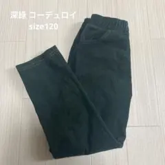 ダークグリーン 深緑 コーデュロイ 長ズボン 120cm