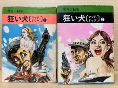 2026年最新】マッドドッグ 望月三起也の人気アイテム - メルカリ