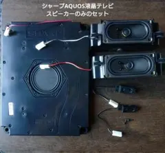 【シャープ 液晶テレビスピーカー】 SHARP AQUOS 4T-C50AM1のサムネイル