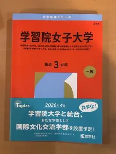 成蹊大学・学習院大学の赤本 学習院大学（経済学部－コア試験） (2025年版大学赤本シリーズ) | 教学