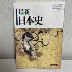 最新日本史 明成社 日本史B