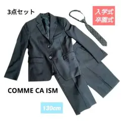 入学式 男の子 スーツ 130cm COMME CA ISM ダークグレー 3点