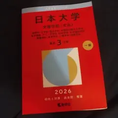 日本大学 文理学部〈文系〉 哲学科・史学科・国文学科・中国語中国文化学科・英文…