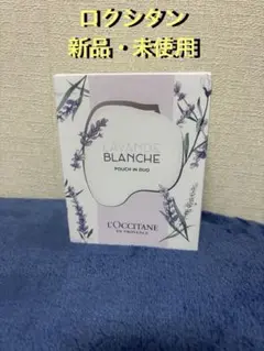 ロクシタン　ホワイトラベンダー　ポーチインデュオ　新品・未使用