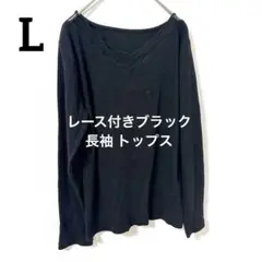【L】レース付きブラック 長袖 トップスレディース 秋冬服 シンプル Tシャツ