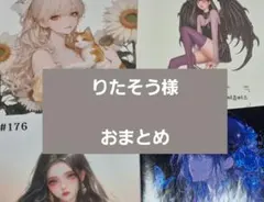 りたそう様　おまとめ