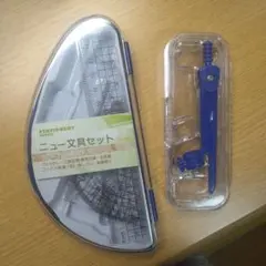 文具セット 定規 コンパス 青色