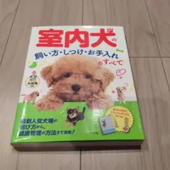 室内犬の飼い方・しつけ・お手入れのすべて