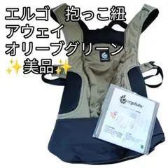 エルゴ　抱っこ紐　アウェイ　オリーブグリーン　美品のサムネイル