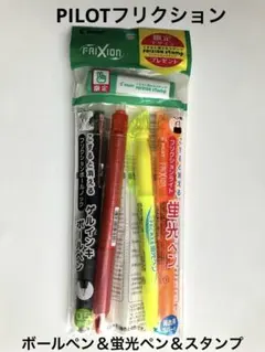 PILOT フリクション　こすると消える　ボールペン　蛍光ペン　スタンプ　セットのサムネイル