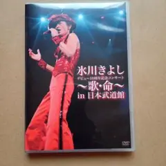 【DVD】氷川きよし コンサートDVD ～歌・命～日本武道館