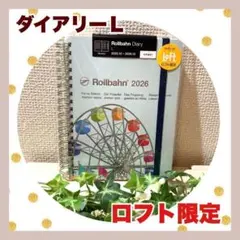 ★ロフト限定★ロルバーンダイアリー2026★メリリー★観覧車★L★ロルバーンのサムネイル