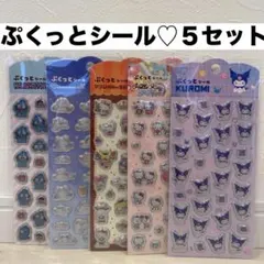 未開封！ぷくっとシール　サンリオ　マイメロ　クロミ　ハンギョドン　シナモロール