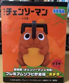 劇場版チェンソーマン-レゼ篇- プレミアムソフビ貯金箱 ポチタ