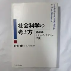 社会科学の考え方 認識論、リサーチ・デザイン、手法